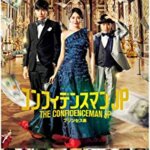 竹内結子＆三浦春馬出演！映画『コンフィデンスマンJP プリンセス編』長澤まさみ、東出昌大、小日向文世の感想・レビュー・考察・ネタバレ要約解説